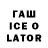 ГАШИШ Ice-O-Lator 1) AID